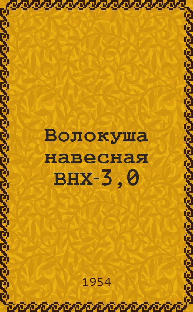 Волокуша навесная ВНХ-3,0 : Устройство. Сборка. Применение. Уход