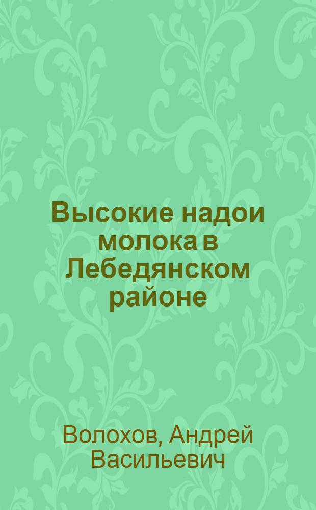 Высокие надои молока в Лебедянском районе