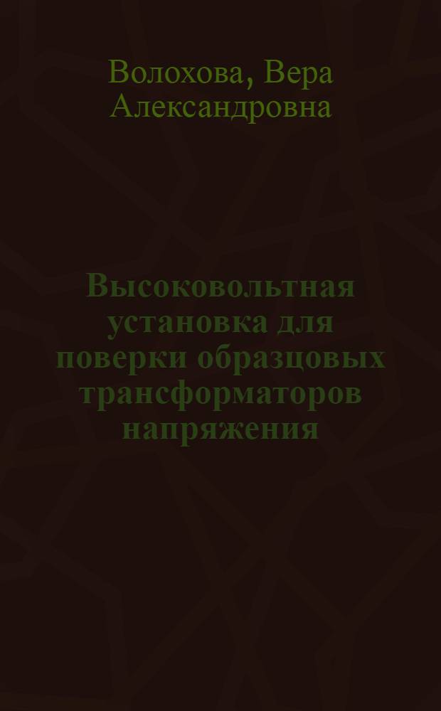 Высоковольтная установка для поверки образцовых трансформаторов напряжения