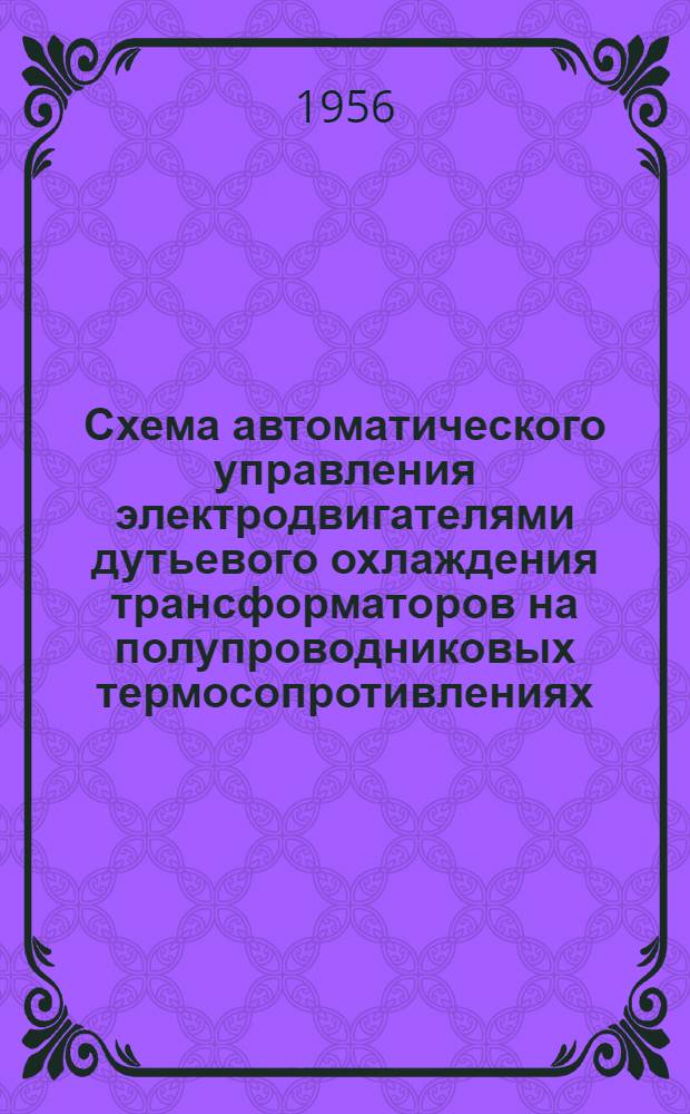 Схема автоматического управления электродвигателями дутьевого охлаждения трансформаторов на полупроводниковых термосопротивлениях
