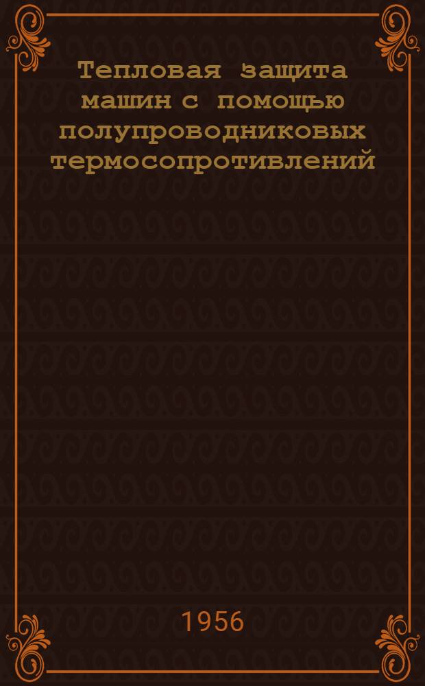 Тепловая защита машин с помощью полупроводниковых термосопротивлений