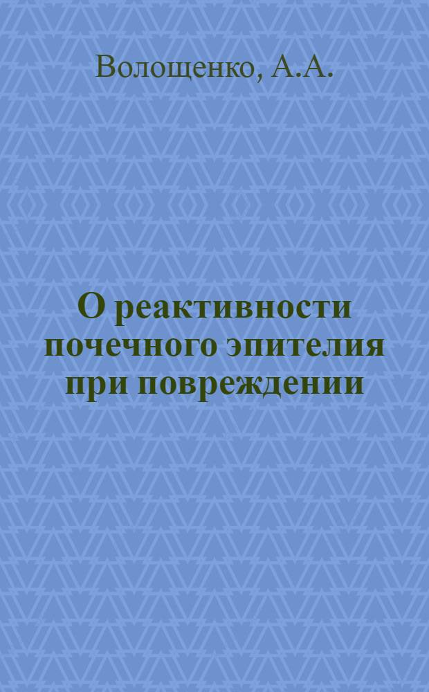 О реактивности почечного эпителия при повреждении : Автореферат дис. на соискание учен. степени кандидата мед. наук