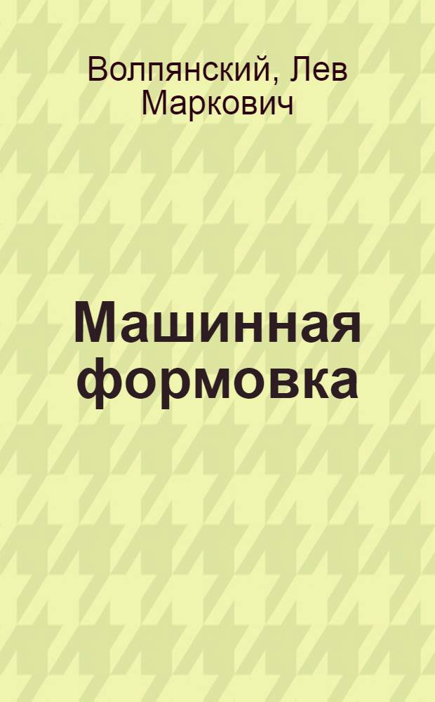 Машинная формовка