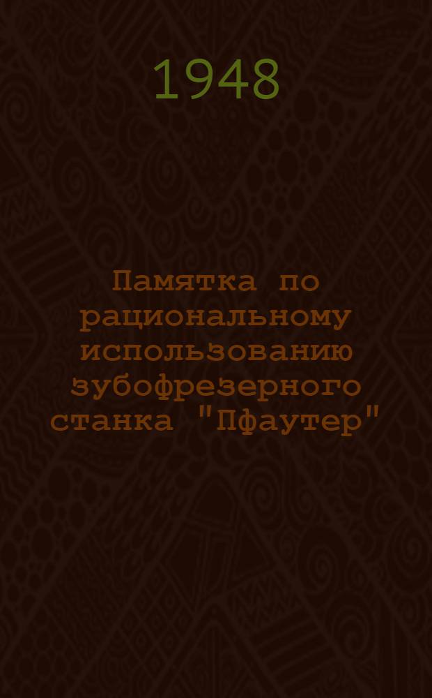 Памятка по рациональному использованию зубофрезерного станка "Пфаутер"