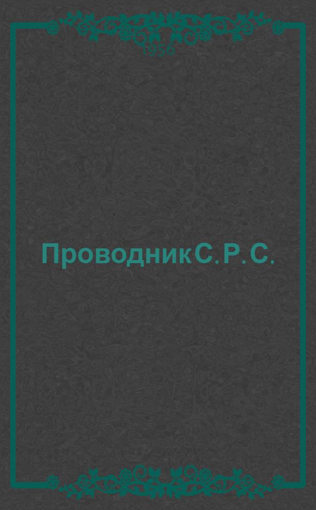 Проводник С. Р. С. : Повесть