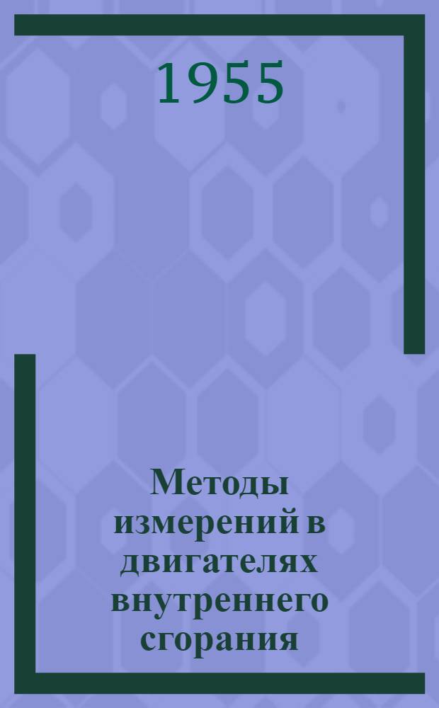 Методы измерений в двигателях внутреннего сгорания