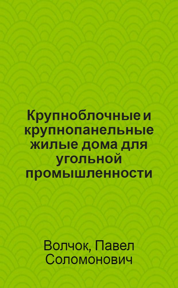 Крупноблочные и крупнопанельные жилые дома для угольной промышленности