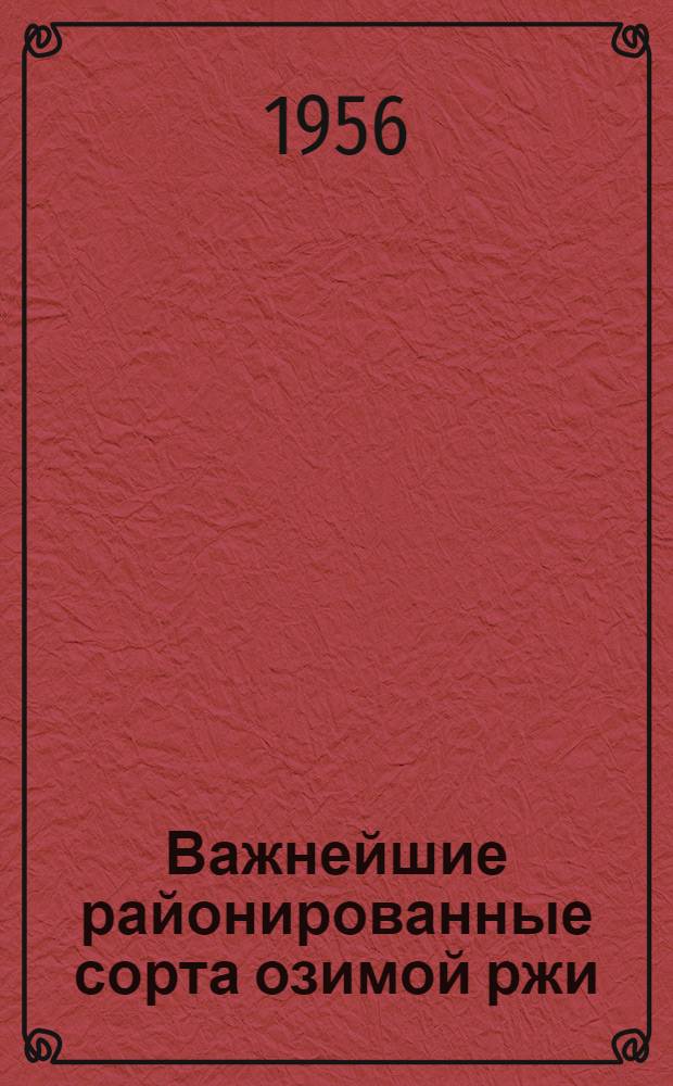 Важнейшие районированные сорта озимой ржи