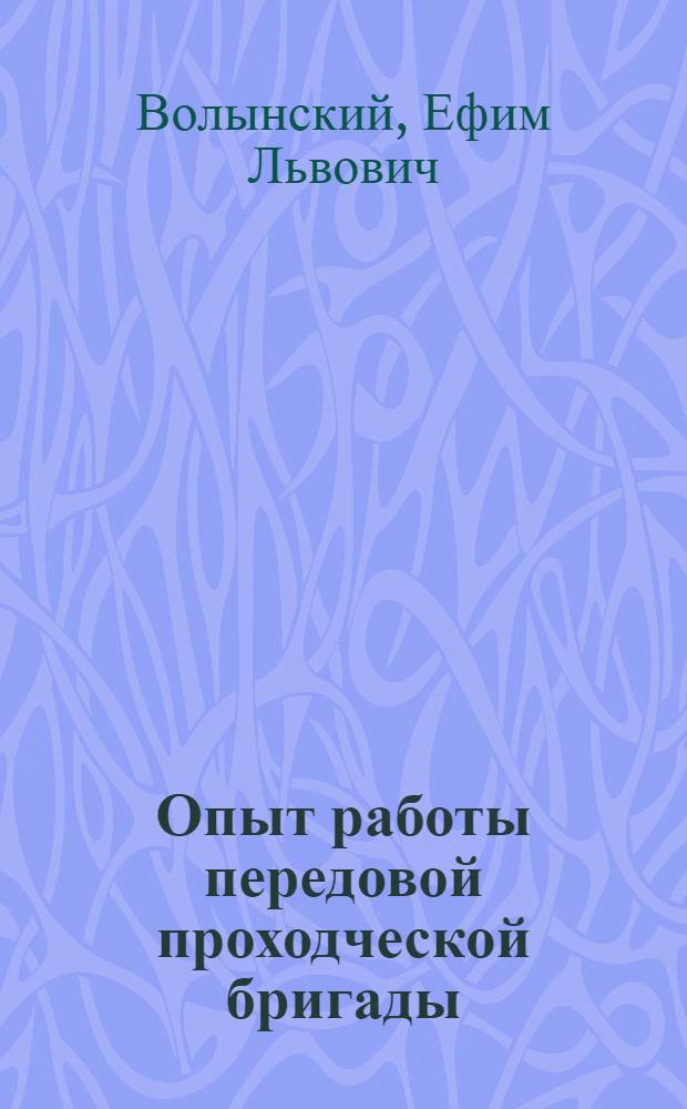 Опыт работы передовой проходческой бригады : (Шахта № 1-2 "Новая Голубовка" треста "Первомайский уголь")
