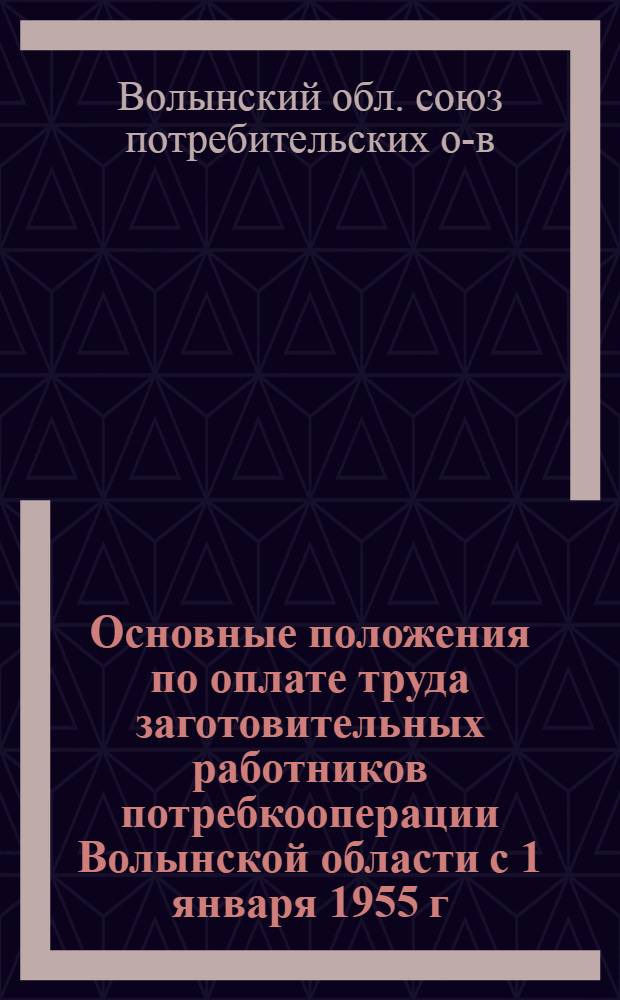 Основные положения по оплате труда заготовительных работников потребкооперации [Волынской области с 1 января 1955 г.