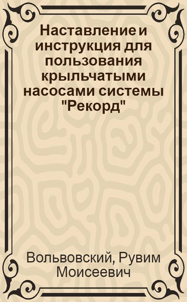 Наставление и инструкция для пользования крыльчатыми насосами системы "Рекорд"