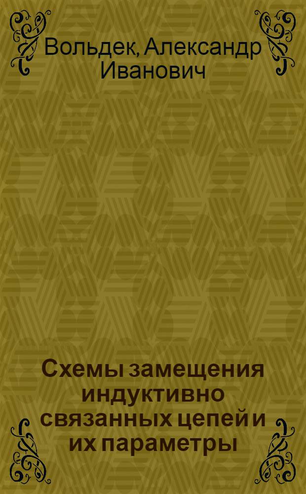 Схемы замещения индуктивно связанных цепей и их параметры