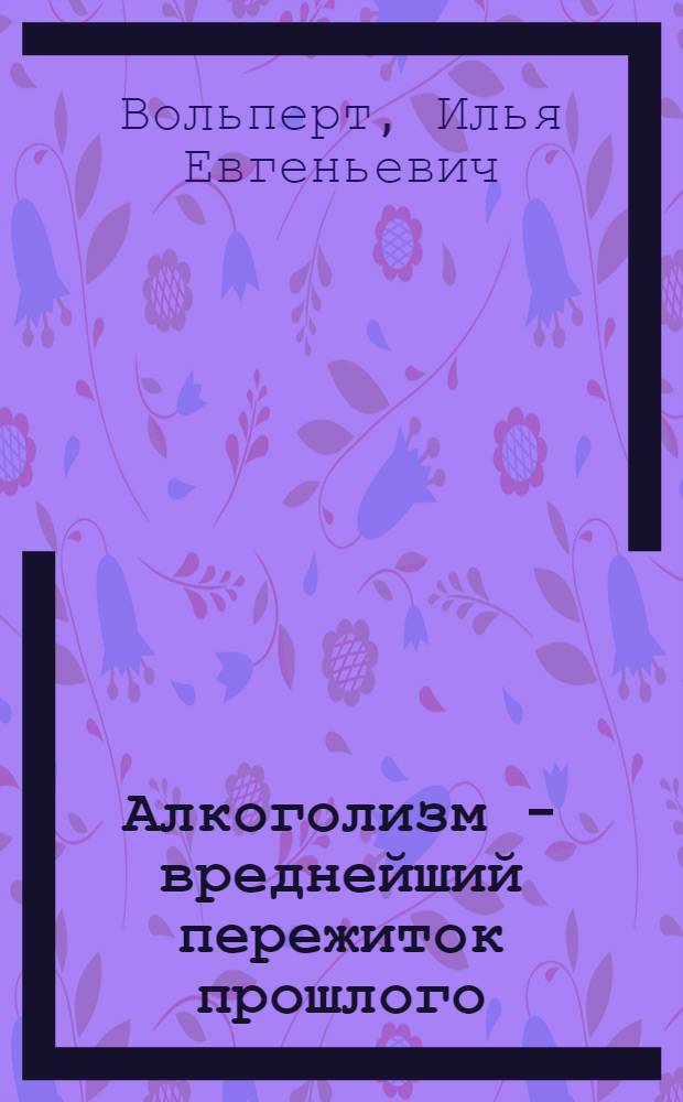 Алкоголизм - вреднейший пережиток прошлого