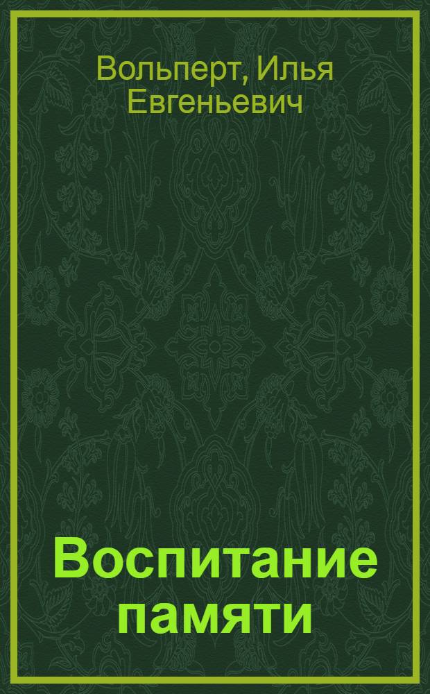 Воспитание памяти