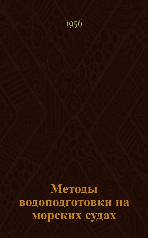 Методы водоподготовки на морских судах
