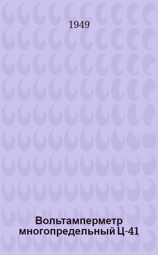 Вольтамперметр многопредельный Ц-41