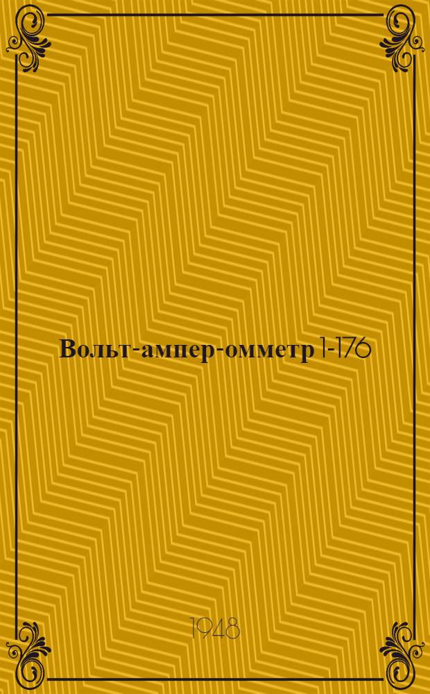 Вольт-ампер-омметр 1-176
