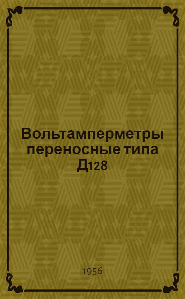 Вольтамперметры переносные типа Д128 : Описание и правила пользования