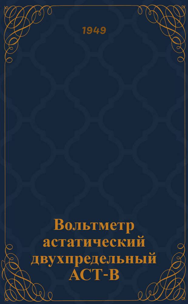 Вольтметр астатический двухпредельный АСТ-В
