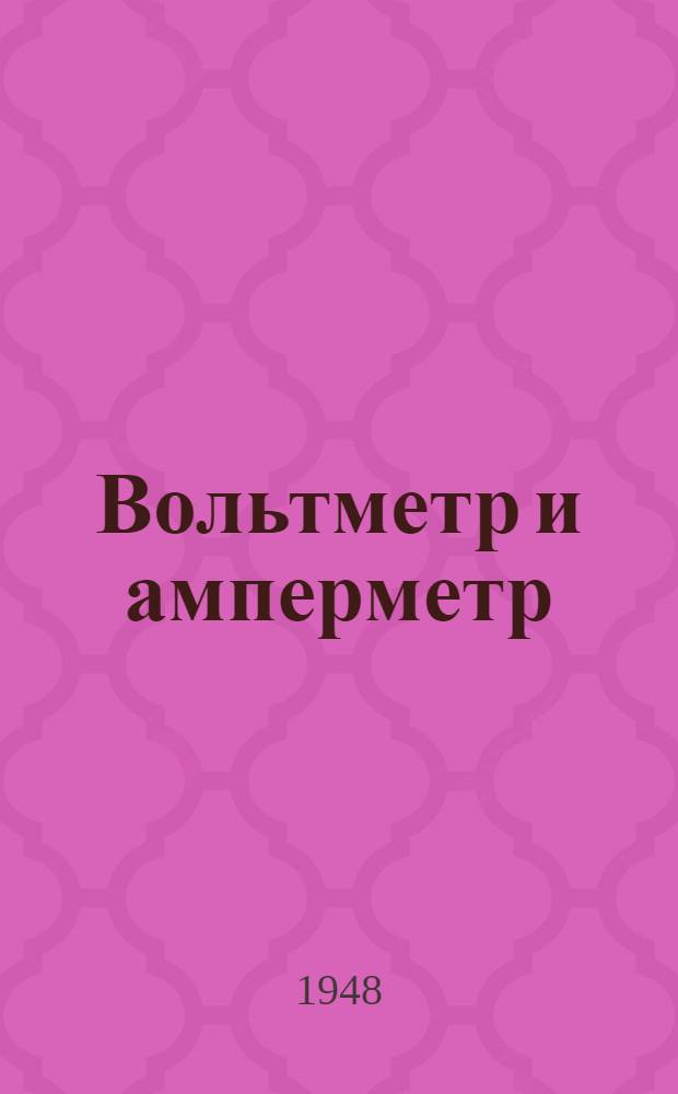 Вольтметр и амперметр : Назначение и устройство
