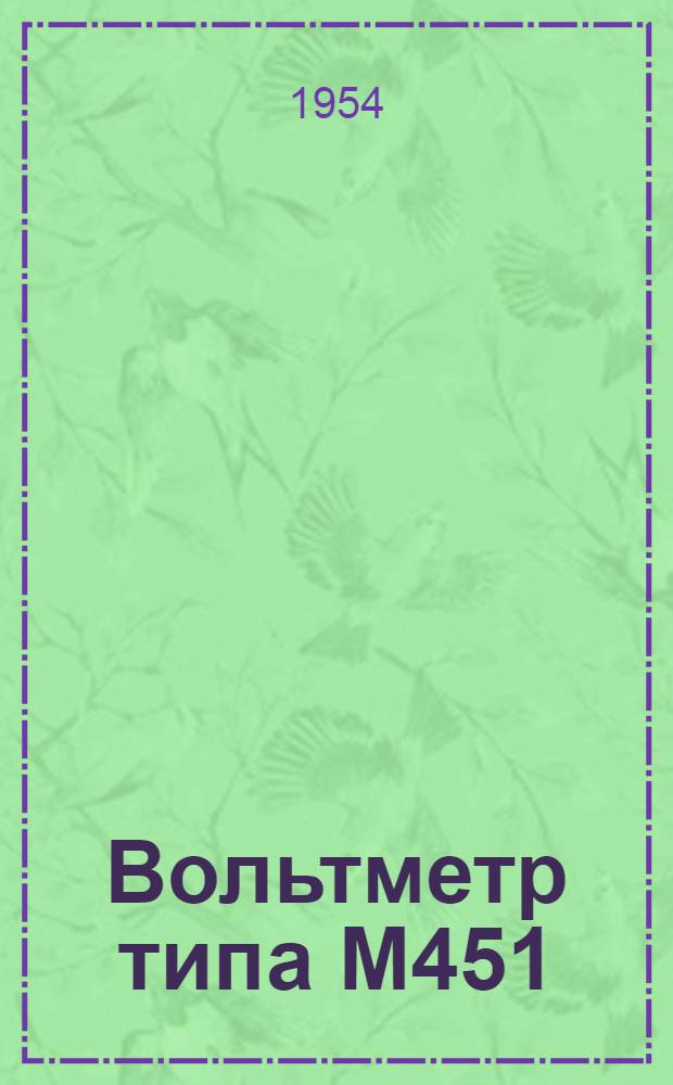 Вольтметр типа М451 : Описание и правила пользования