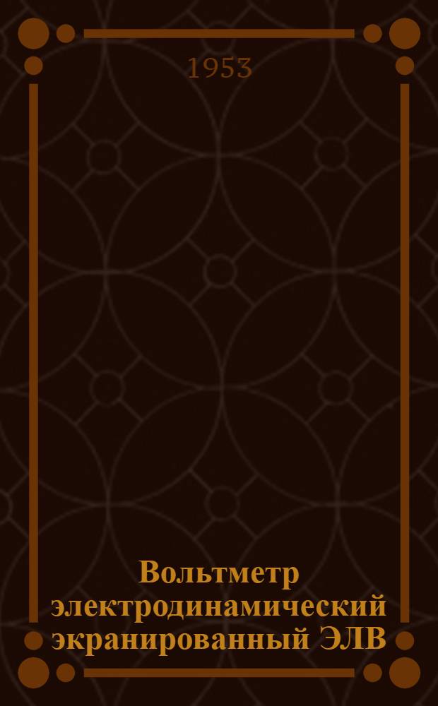 Вольтметр электродинамический экранированный ЭЛВ : Каталог