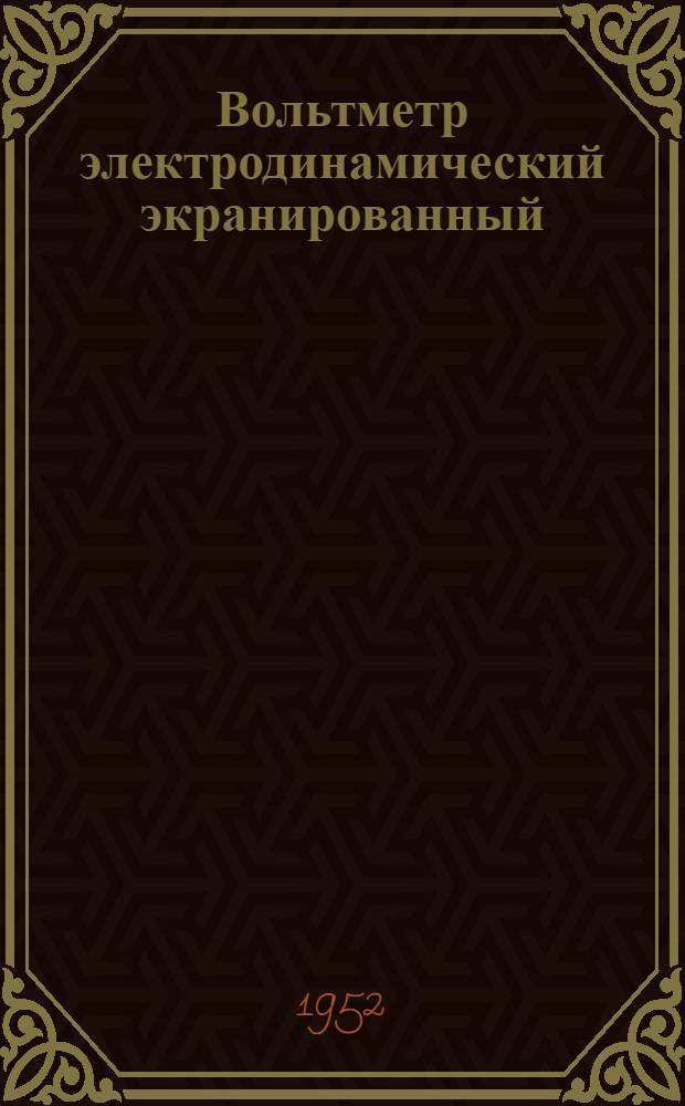 Вольтметр электродинамический экранированный (типа) ЭЛВ, класса 0,2