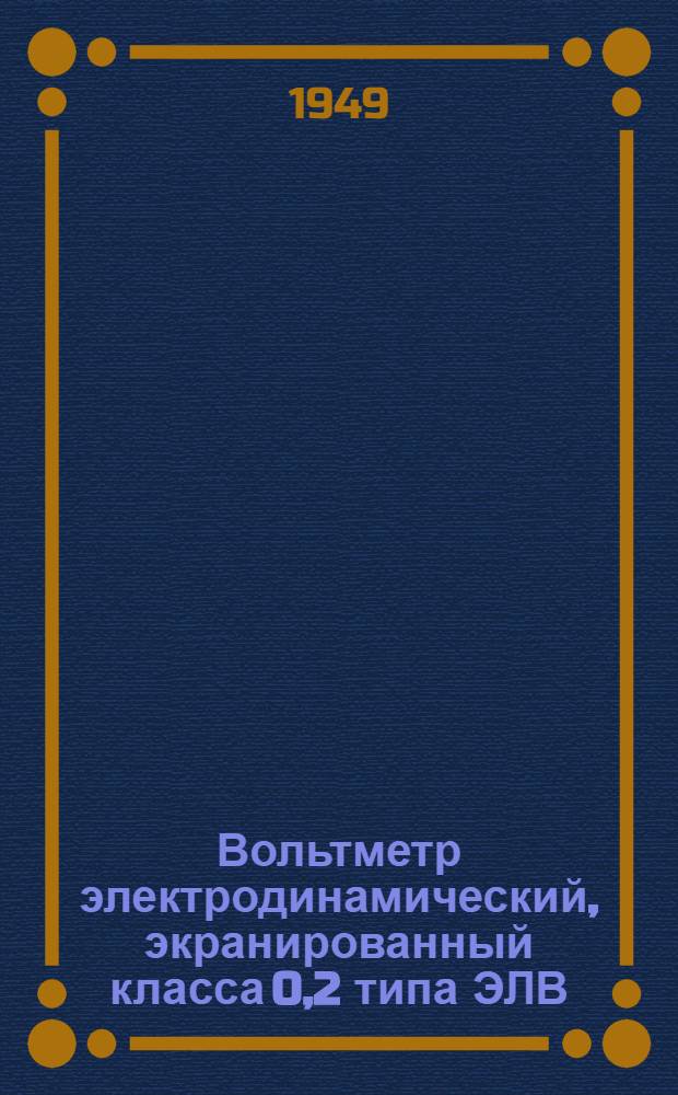 Вольтметр электродинамический, экранированный класса 0,2 типа ЭЛВ