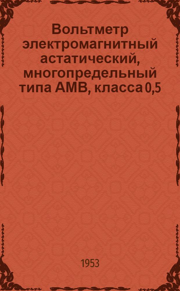 Вольтметр электромагнитный астатический, многопредельный типа АМВ, класса 0,5