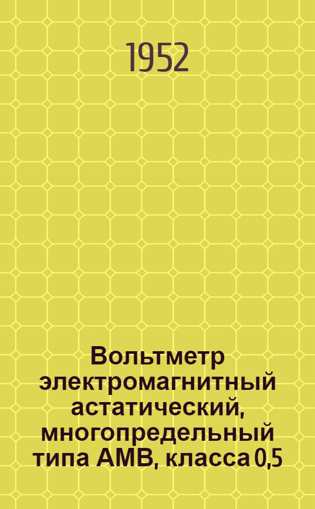 Вольтметр электромагнитный астатический, многопредельный типа АМВ, класса 0,5