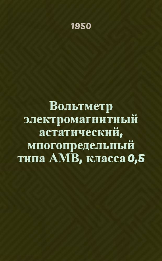 Вольтметр электромагнитный астатический, многопредельный типа АМВ, класса 0,5