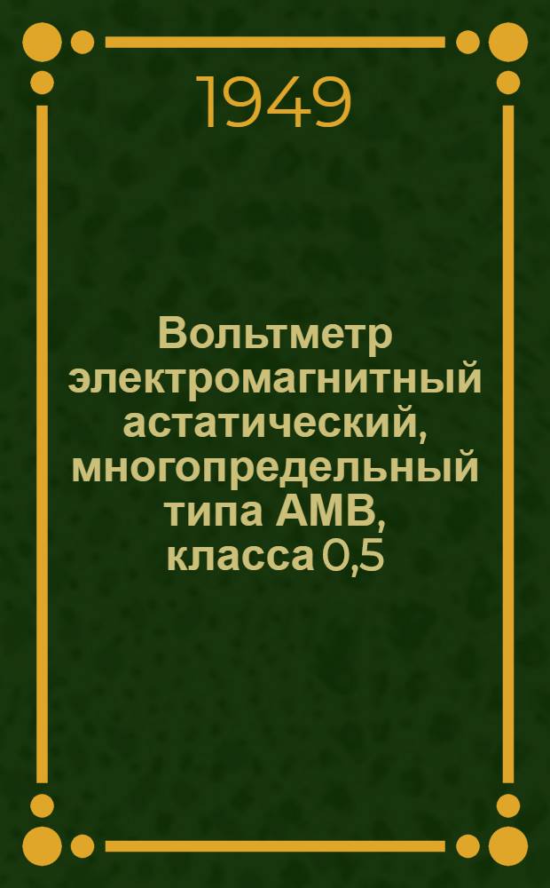 Вольтметр электромагнитный астатический, многопредельный типа АМВ, класса 0,5