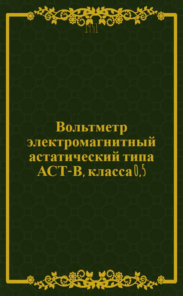 Вольтметр электромагнитный астатический типа АСТ-В, класса 0,5