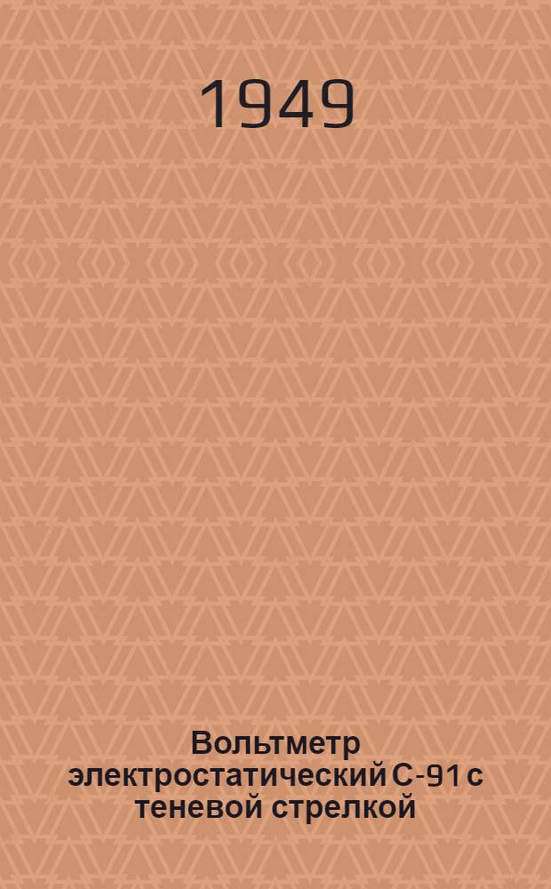 Вольтметр электростатический С-91 [с теневой стрелкой