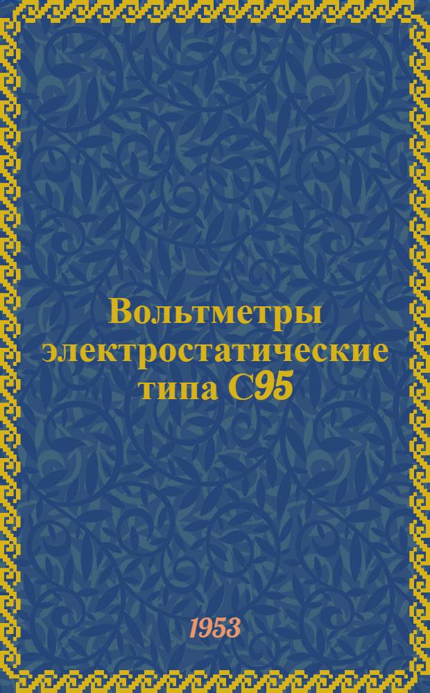 Вольтметры электростатические типа С95 : (Описание и правила пользования)