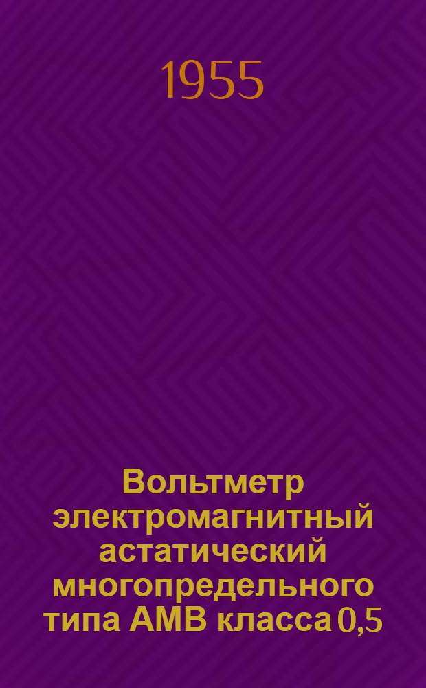 Вольтметр электромагнитный астатический многопредельного типа АМВ класса 0,5