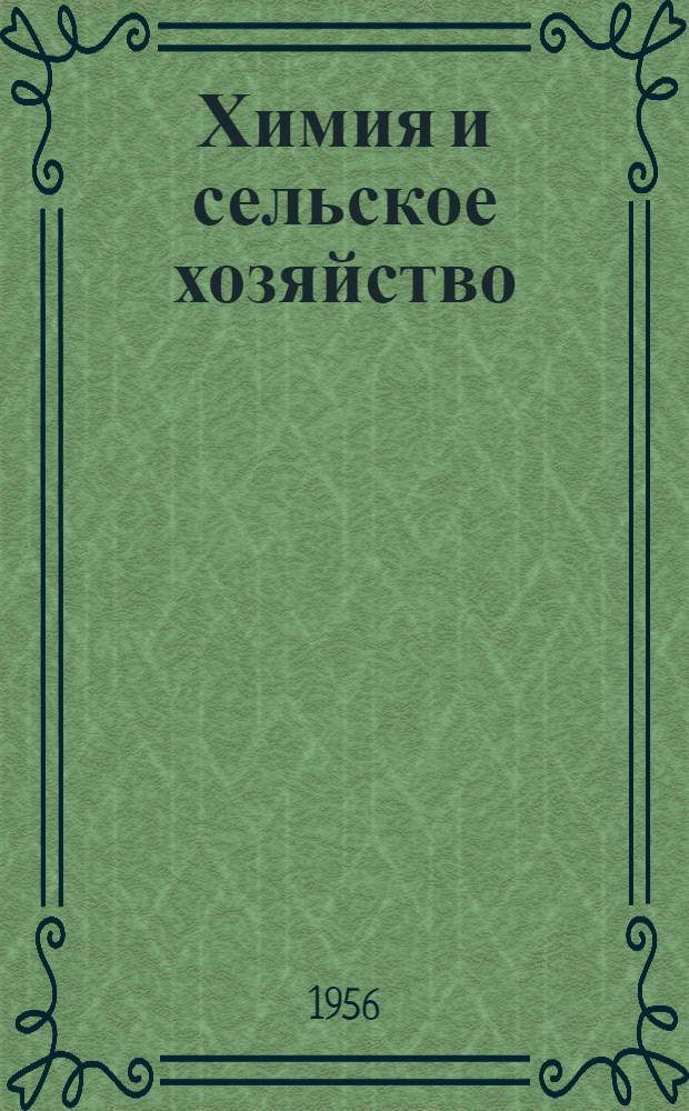 Химия и сельское хозяйство