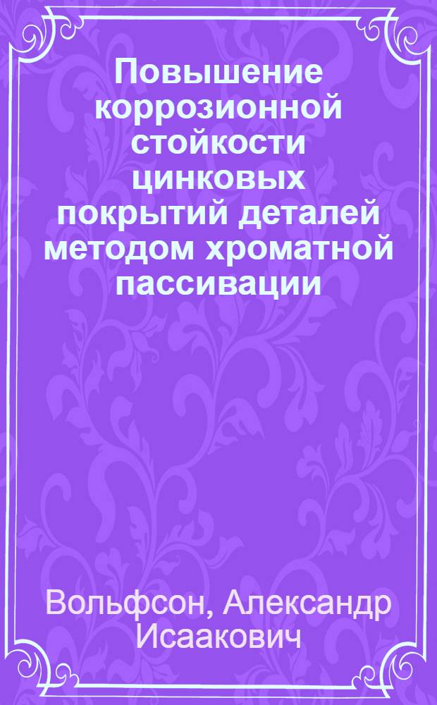 Повышение коррозионной стойкости цинковых покрытий деталей методом хроматной пассивации