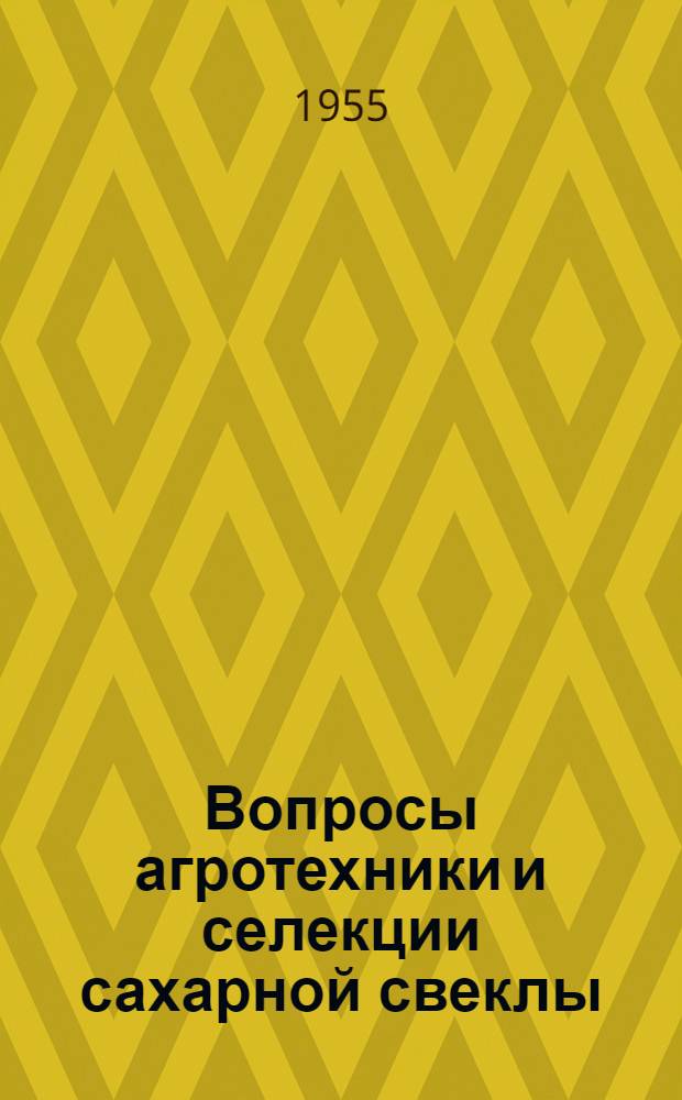 Вопросы агротехники и селекции сахарной свеклы : Итоги научно-исслед. работы за 1948-1951 гг. : Сборник статей
