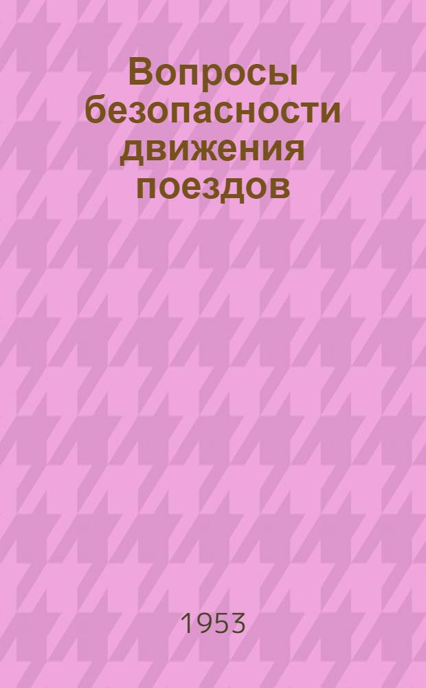 Вопросы безопасности движения поездов : Материалы Второй науч.-техн. конференции