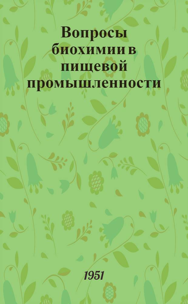 Вопросы биохимии в пищевой промышленности : Сборник трудов Конференции Ин-та биохимии Акад. наук УССР и Укр.: науч.-исслед. ин-та пищевой пром-сти