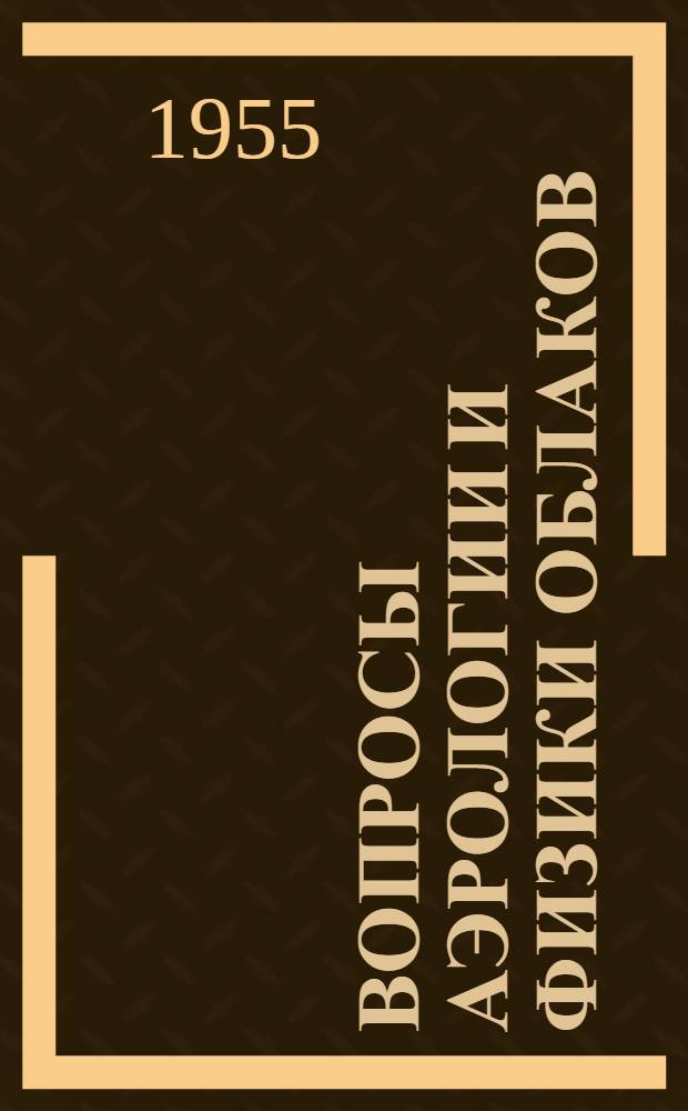 Вопросы аэрологии и физики облаков