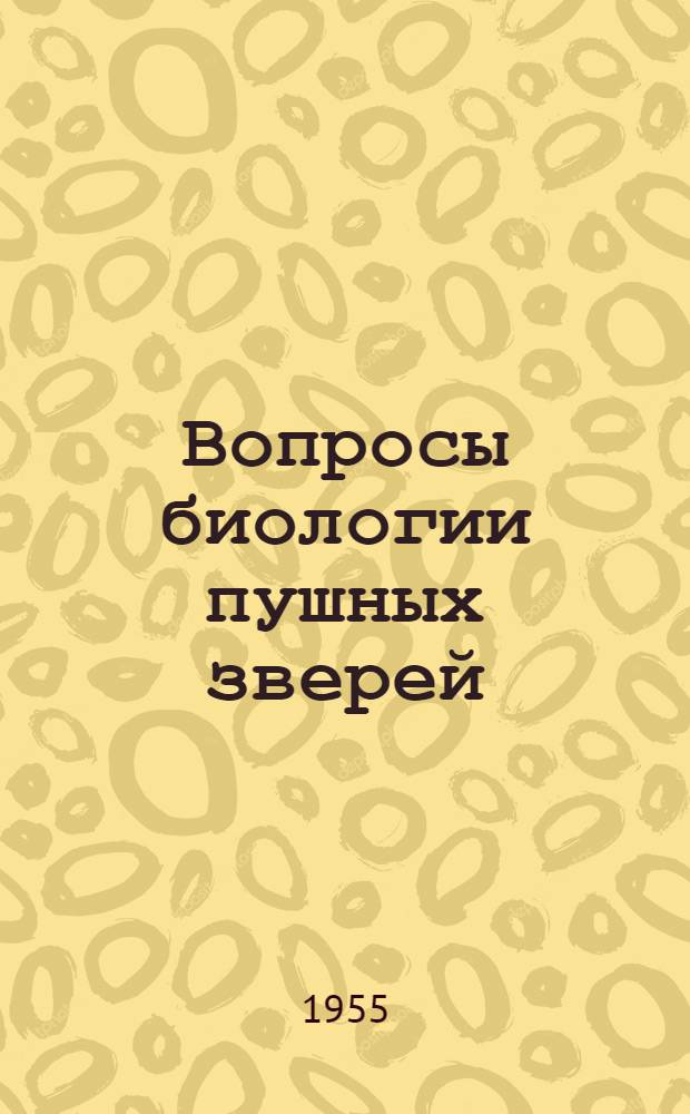 Вопросы биологии пушных зверей : Сборник статей