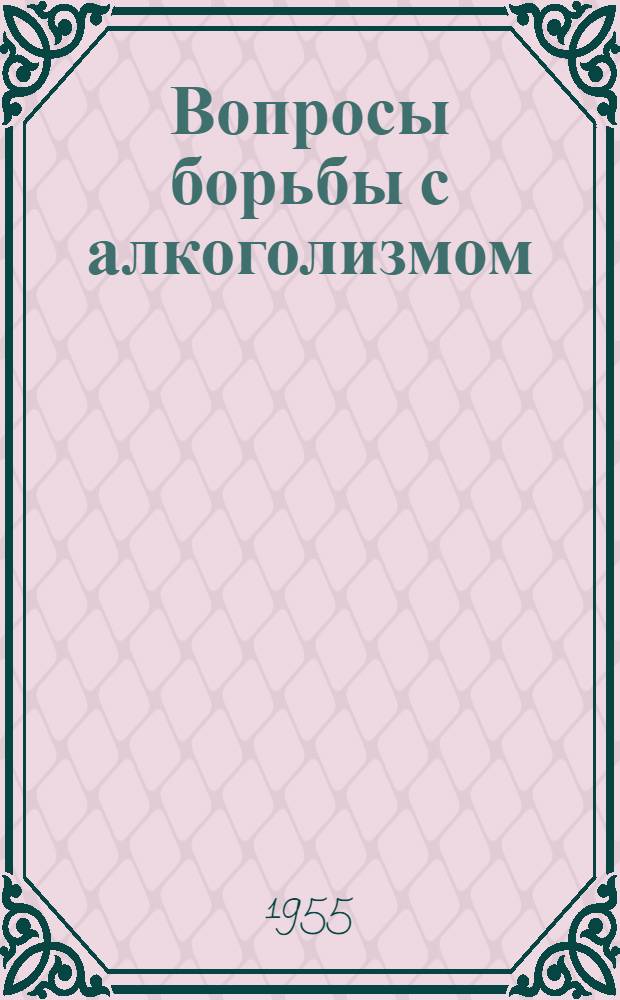 Вопросы борьбы с алкоголизмом : Материалы в помощь лектору : Сборник статей