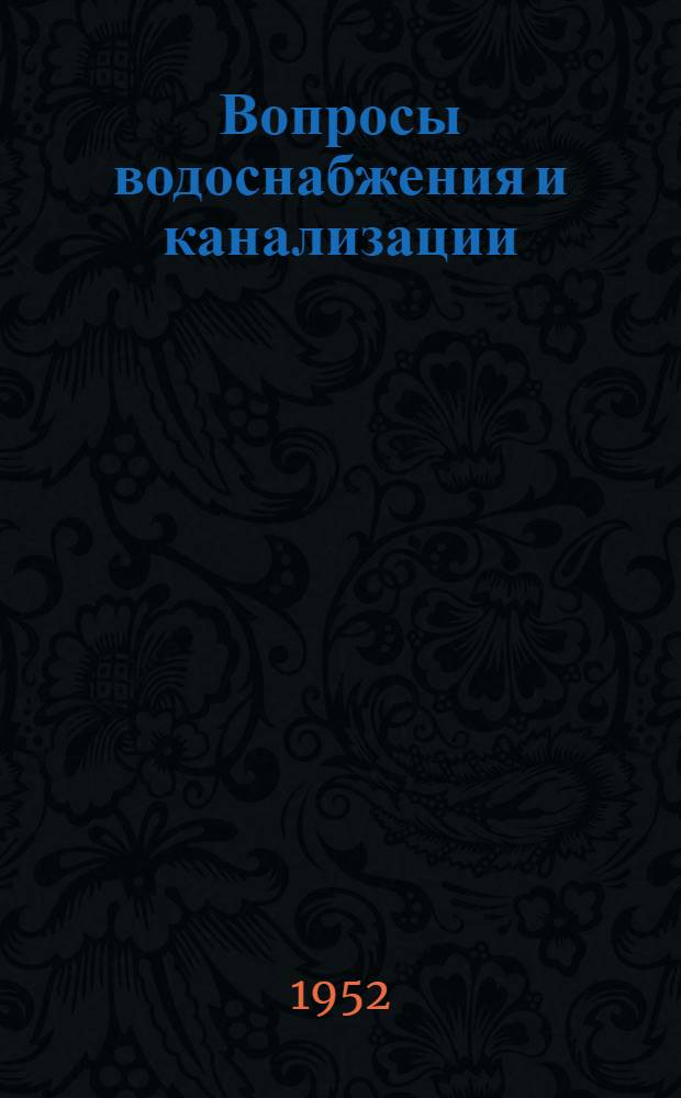 Вопросы водоснабжения и канализации : Сборник статей