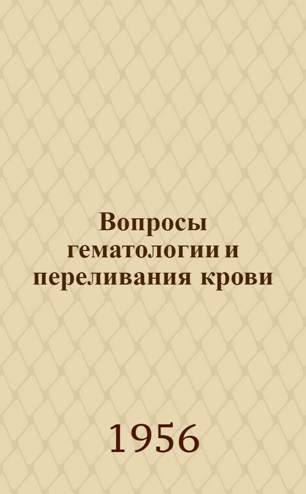 Вопросы гематологии и переливания крови