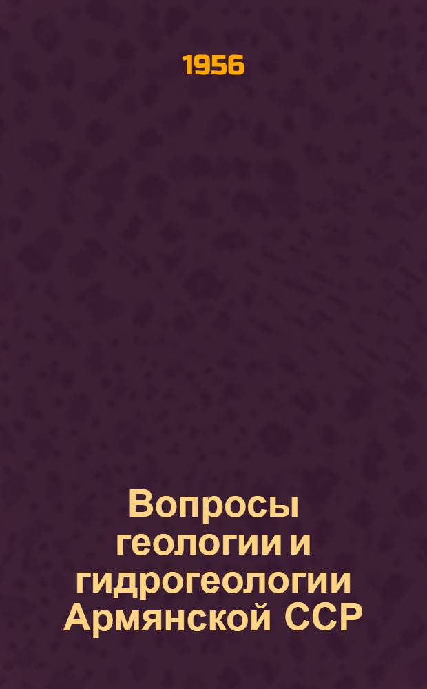 Вопросы геологии и гидрогеологии Армянской ССР : Сборник статей