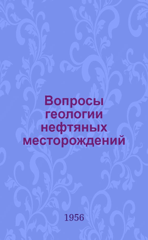 Вопросы геологии нефтяных месторождений