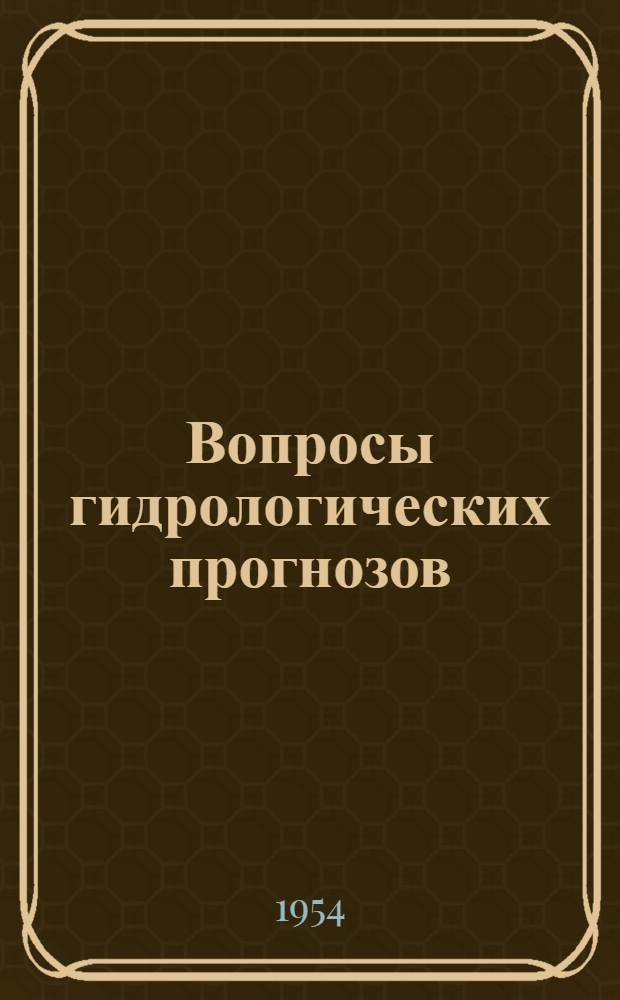 Вопросы гидрологических прогнозов : Сборник статей