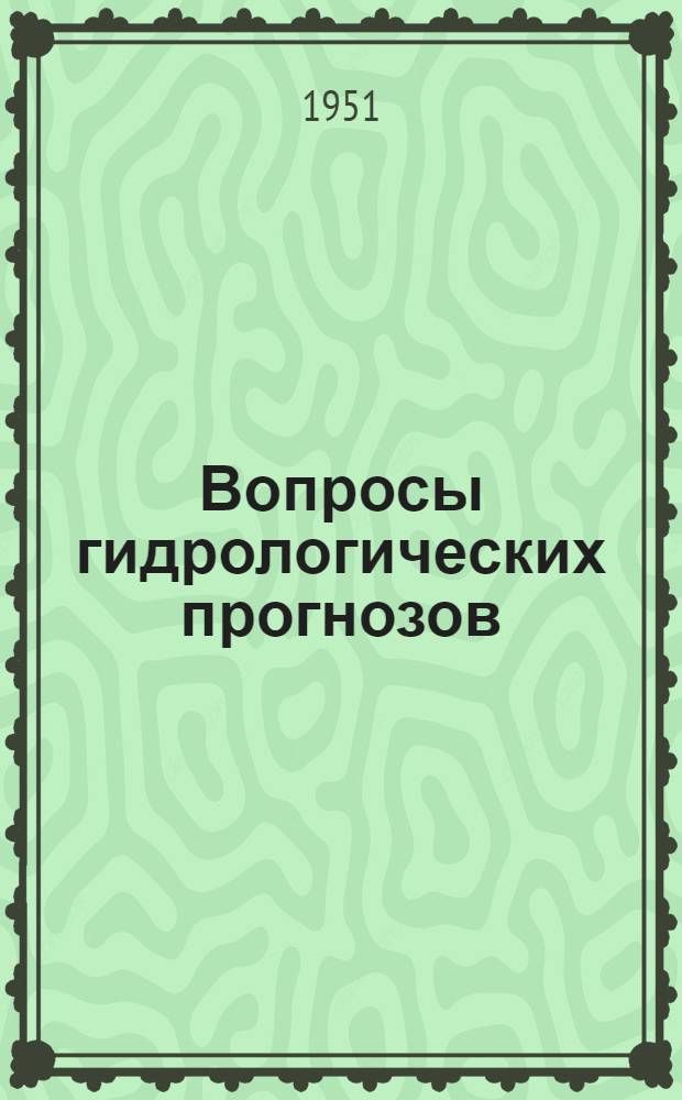 Вопросы гидрологических прогнозов : Сборник статей